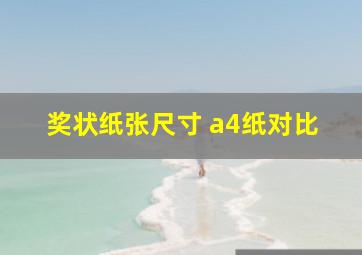 奖状纸张尺寸 a4纸对比